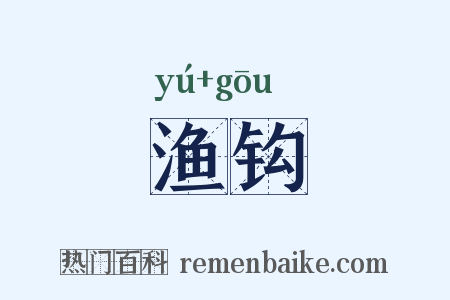 渔钩是什么意思的图片